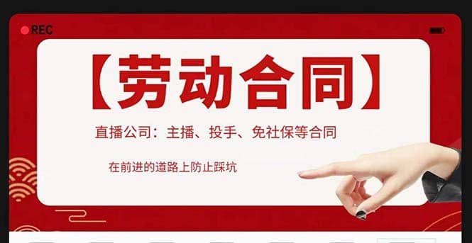 直播公司必备的合同：涉及入职考试、竞业协议、免买保险协议、肖像权使用等-枫叶微课堂