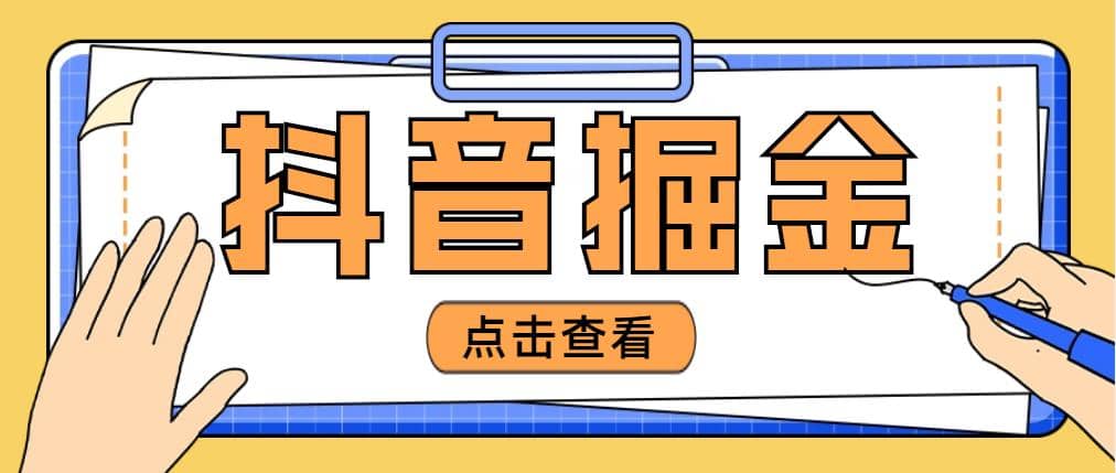 最近爆火3980的抖音掘金项目【全套详细玩法教程】-枫叶微课堂
