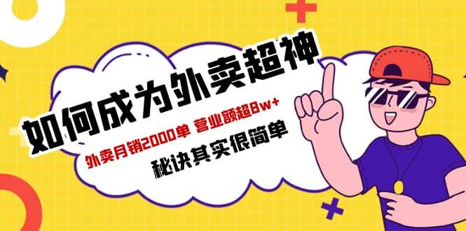 餐饮人必看-如何成为外卖超神 外卖月销2000单 营业额超8w+秘诀其实很简单-枫叶微课堂