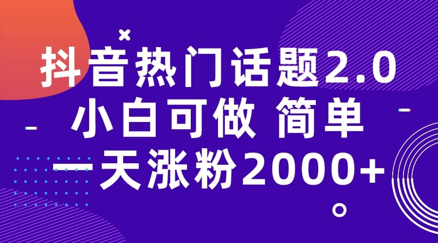 抖音热门话题玩法2.0，一天涨粉2000+（附软件+素材）-枫叶微课堂