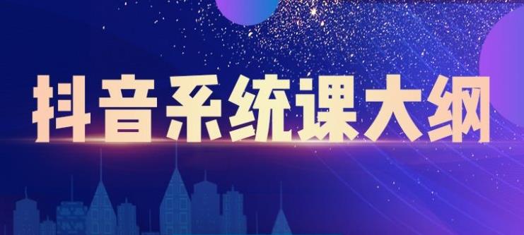 短视频运营与直播变现，帮助你在抖音赚到第一个100万-枫叶微课堂