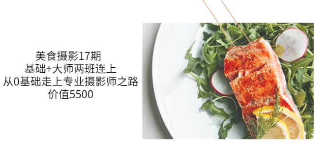 美食摄影17期 基础+大师两班连上，从0基础走上专业摄影师之路-价值5500-枫叶微课堂