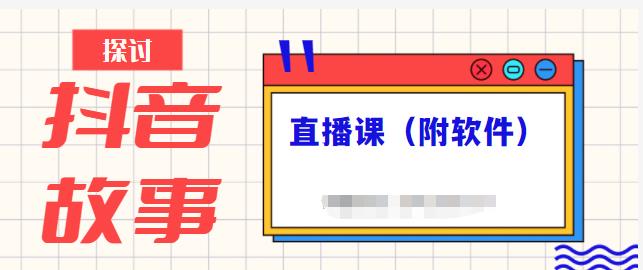 抖音故事类视频制作与直播课程，小白也可以轻松上手（附软件）-枫叶微课堂