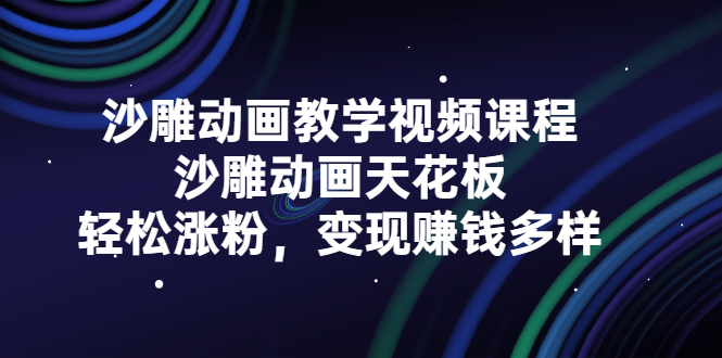 沙雕动画教学视频课程，沙雕动画天花板，轻松涨粉，变现赚钱多样-枫叶微课堂