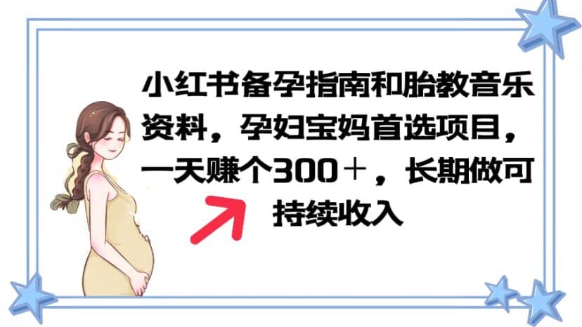 小红书备孕指南和胎教音乐资料 孕妇宝妈首选项目 一天赚个300＋长期可做-枫叶微课堂