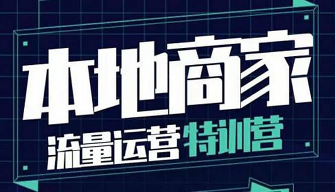 本地商家流量运营特训营，四大板块30节，本地实体商家必看课程-枫叶微课堂