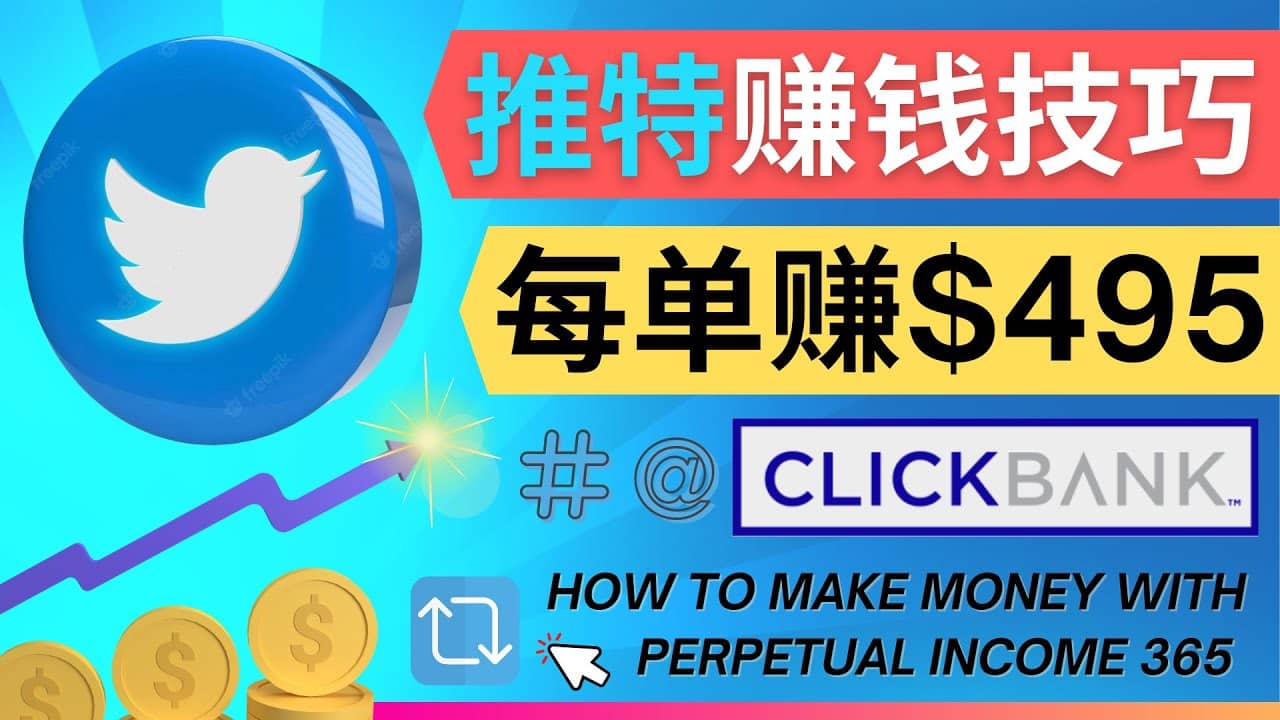 每单佣金收入495美元- 推广Twitter推广热门Clickbank商品赚钱-枫叶微课堂