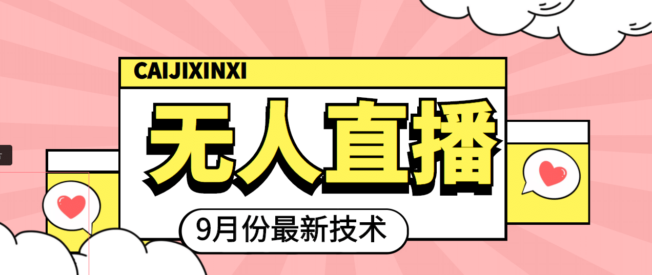 九月最新无人直播技术，轻松玩转无人直播（详细教程+全套软件）-枫叶微课堂