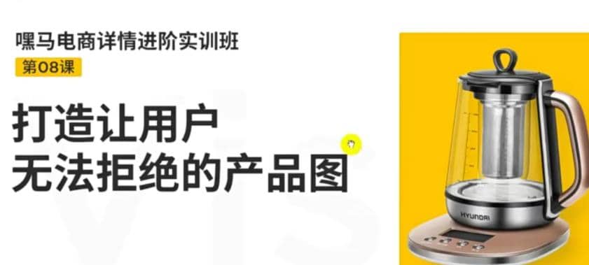 电商详情进阶实训班，打造让用户无法拒绝的产品图（12节课）-枫叶微课堂
