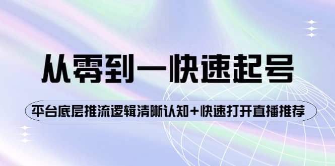 从零到一快速起号：平台底层推流逻辑清晰认知+快速打开直播推荐-枫叶微课堂