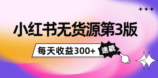 小红书无货源第3版，0投入起店，无脑图文精细化玩法-枫叶微课堂