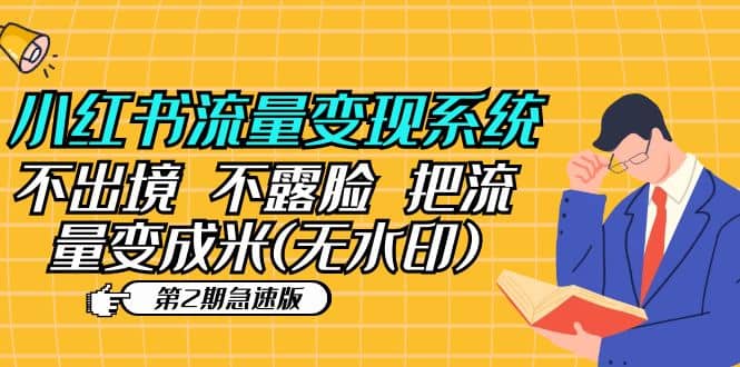 小红书流量变现系统（第2期急速版）不出境 不露脸 把流量变成米 (无水印)-枫叶微课堂