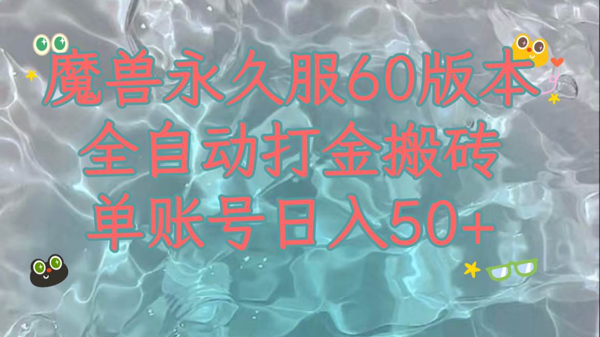 魔兽永久60服全新玩法，收益稳定单机日入200+，可以多开矩阵操作。-枫叶微课堂