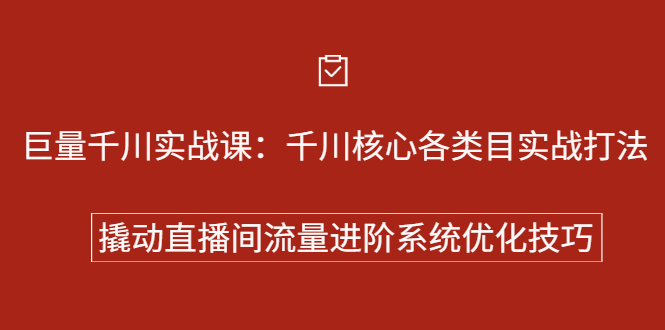 巨量千川实战系列课：千川核心各类目实战打法，撬动直播间流量进阶系统优化技巧-枫叶微课堂