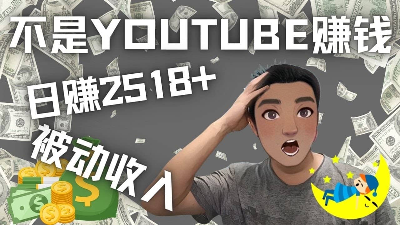 看视频也能被动收入，千次观看赚22美元-日赚2518+（不是YOUTUBE赚钱）-枫叶微课堂