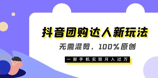 抖音团购达人新玩法，无需混剪，100%原创，一部手机实现月入过万-枫叶微课堂