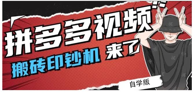 拼多多视频搬砖印钞机玩法，2021年最后一个短视频红利项目-枫叶微课堂