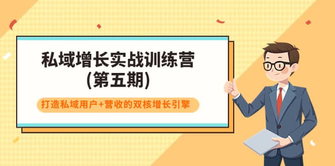 私域增长实战训练营(第五期)，打造私域用户+营收的双核增长引擎-枫叶微课堂