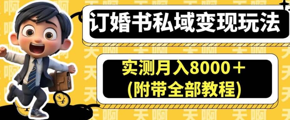 订婚书私域变现玩法，实测月入8000＋(附带全部教程)【揭秘】-枫叶微课堂