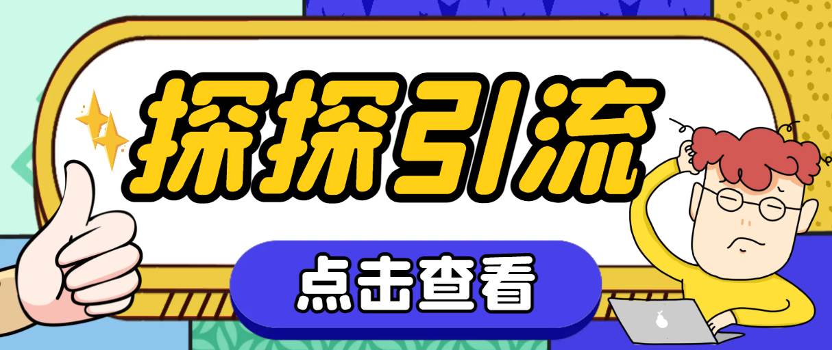 探探色粉引流必备神器多功能高效引流，解放双手全自动引流【引流脚本+使…-枫叶微课堂