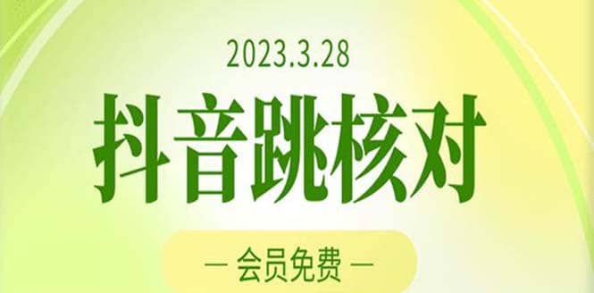 2023年3月28抖音跳核对 外面收费1000元的技术 会员自测 黑科技随时可能和谐-枫叶微课堂