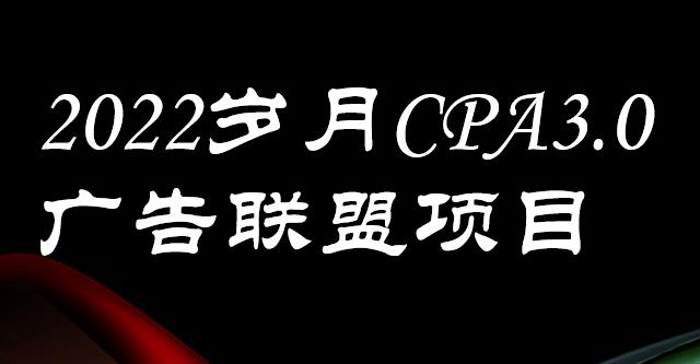 外面卖1280的岁月CPA-3.0广告联盟项目，日收入单机200+，放大操作，收益无上限-枫叶微课堂