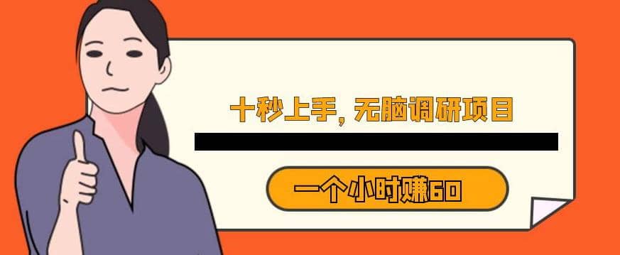 十秒钟上手，一个小时60元暴利无脑调研项目【揭秘】-枫叶微课堂