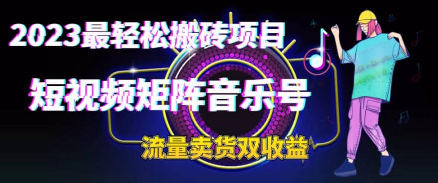 2023最轻松搬砖项目，短视频矩阵音乐号流量收益+卖货收益-枫叶微课堂