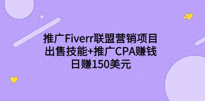 推广Fiverr联盟营销项目，出售技能+推广CPA赚钱：日赚150美元！-枫叶微课堂