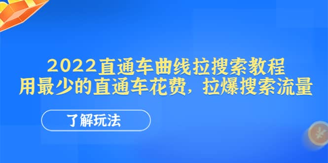 2022直通车曲线拉搜索教程：用最少的直通车花费，拉爆搜索流量-枫叶微课堂