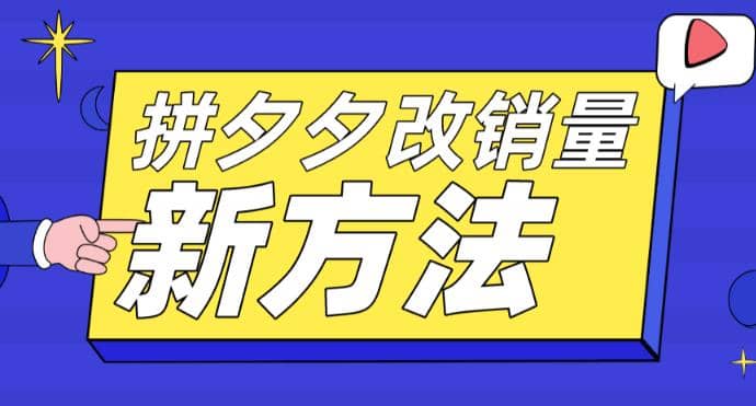 拼多多改销量新方法+卡高投产比操作方法+测图方法等-枫叶微课堂