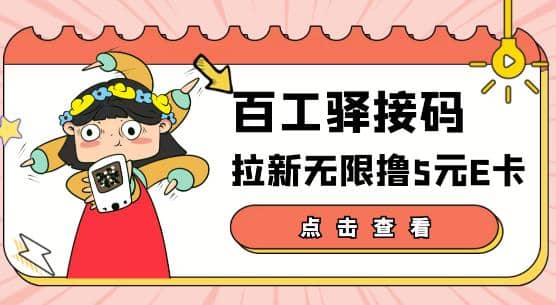 【高端精品】百工驿接码拉新无限撸5元E卡，轻松日入几百元【详细玩法教程】-枫叶微课堂
