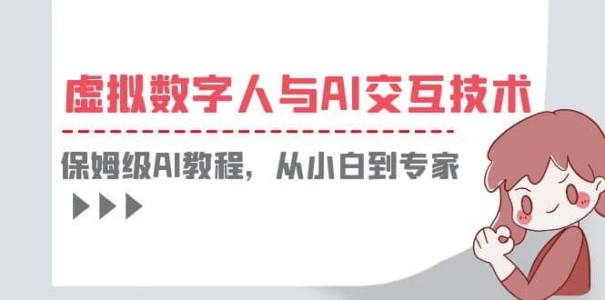 一套教程讲清虚拟数字人与AI交互，保姆级AI教程，从小白到专家-枫叶微课堂