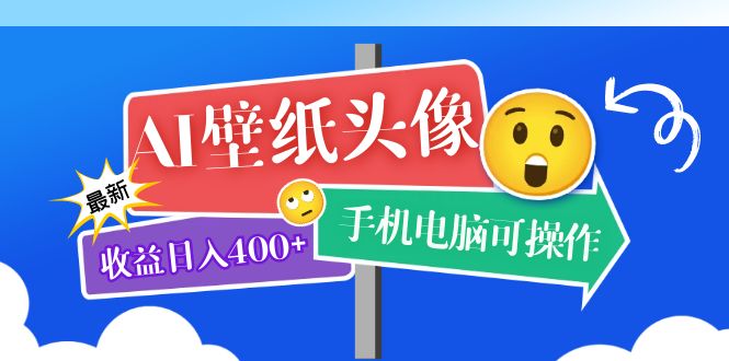 AI壁纸头像超详细课程：目前实测收益日入400+手机电脑可操作，附关键词资料-枫叶微课堂