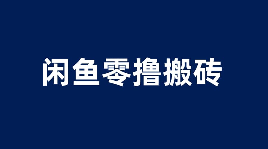 闲鱼零撸无脑搬砖，一天200＋无压力，当天操作收益即可上百-枫叶微课堂