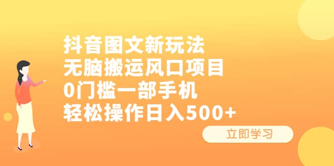 抖音图文新玩法，无脑搬运风口项目，0门槛一部手机轻松操作日入500+-枫叶微课堂