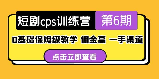 盗坤·短剧cps训练营第6期，0基础保姆级教学，佣金高，一手渠道-枫叶微课堂