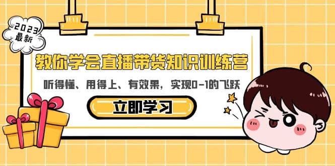教你学会直播带货知识训练营，听得懂、用得上、有效果，实现0-1的飞跃-枫叶微课堂