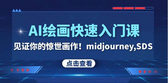 AI绘画快速入门课！见证你的惊世画作！midjourney,SDS（26节视频课）-枫叶微课堂