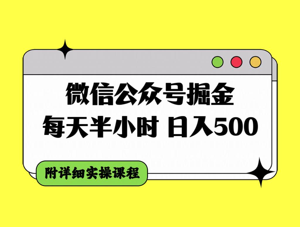 微信公众号掘金，每天半小时，日入500＋，附详细实操课程-枫叶微课堂