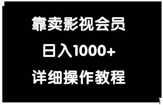靠卖影视会员，日入1000+-枫叶微课堂