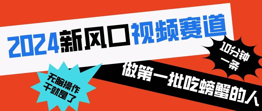 2024新风口视频赛道 做第一批吃螃蟹的人 10分钟一条原创视频 小白无脑操作1-枫叶微课堂