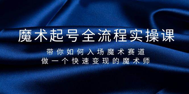 魔术起号全流程实操课，带你如何入场魔术赛道，做一个快速变现的魔术师-枫叶微课堂
