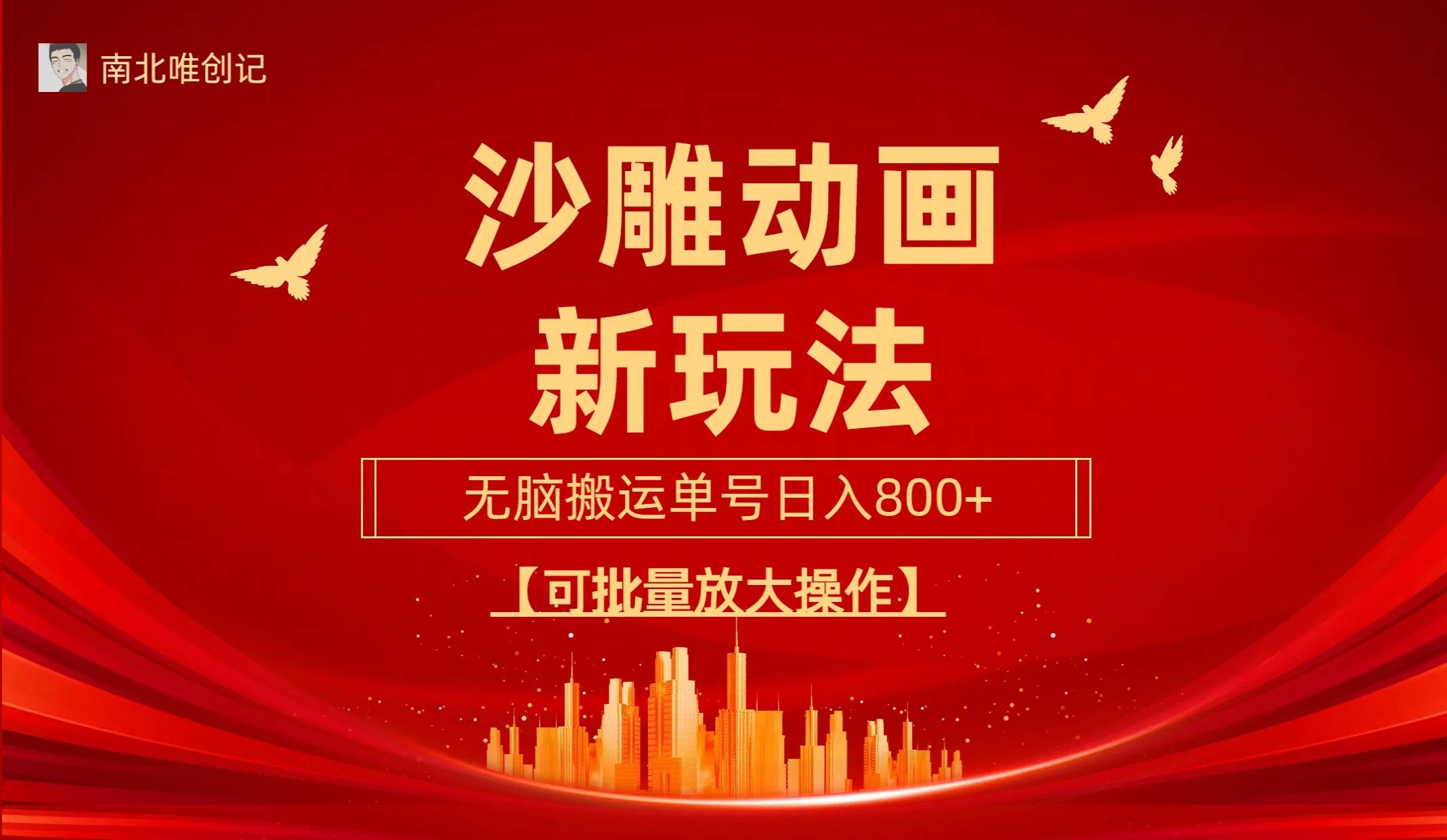 沙雕动漫新玩法，无脑搬运，操作简单，三天快速起号，单号日收入800+可…-枫叶微课堂