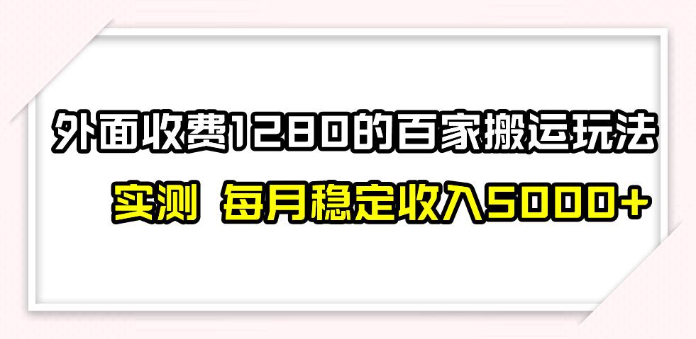 撸百家收益最新玩法，不禁言不封号，月入6000+-枫叶微课堂
