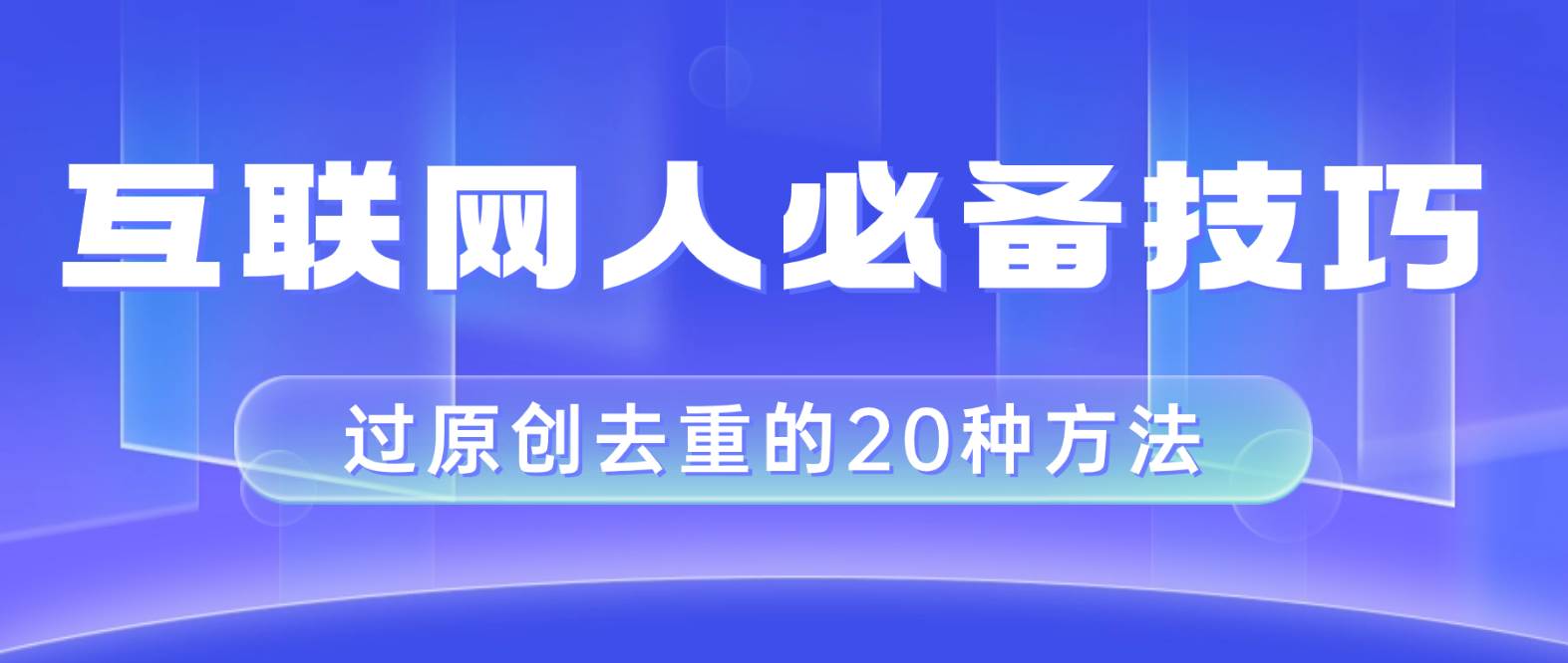 互联网人的必备技巧，剪映视频剪辑的20种去重方法，小白也能通过二创过原创-枫叶微课堂