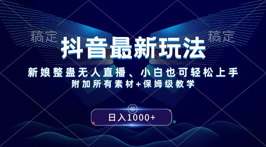 抖音最新玩法，新娘整蛊无人直播，小白也可轻松上手，日入1000+ 保姆级教学-枫叶微课堂