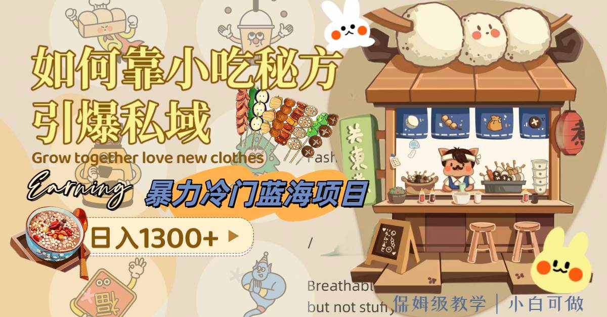 暴力冷门蓝海项目，如何靠小吃秘方引爆私域，日入1300+（附配方资源）-枫叶微课堂