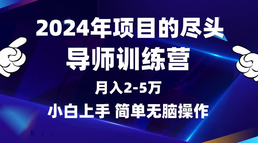 2024年做项目的尽头是导师训练营，互联网最牛逼的项目没有之一，月入3-5…-枫叶微课堂