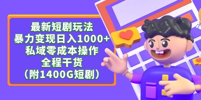最新短剧玩法，暴力变现日入1000+私域零成本操作，全程干货（附1400G短剧）-枫叶微课堂